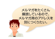メルマガをたくさん購読しているので、メルマガ用のアドレスを別につくりたい。