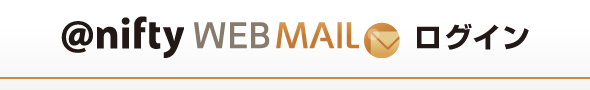 @nifty Webメール ログイン